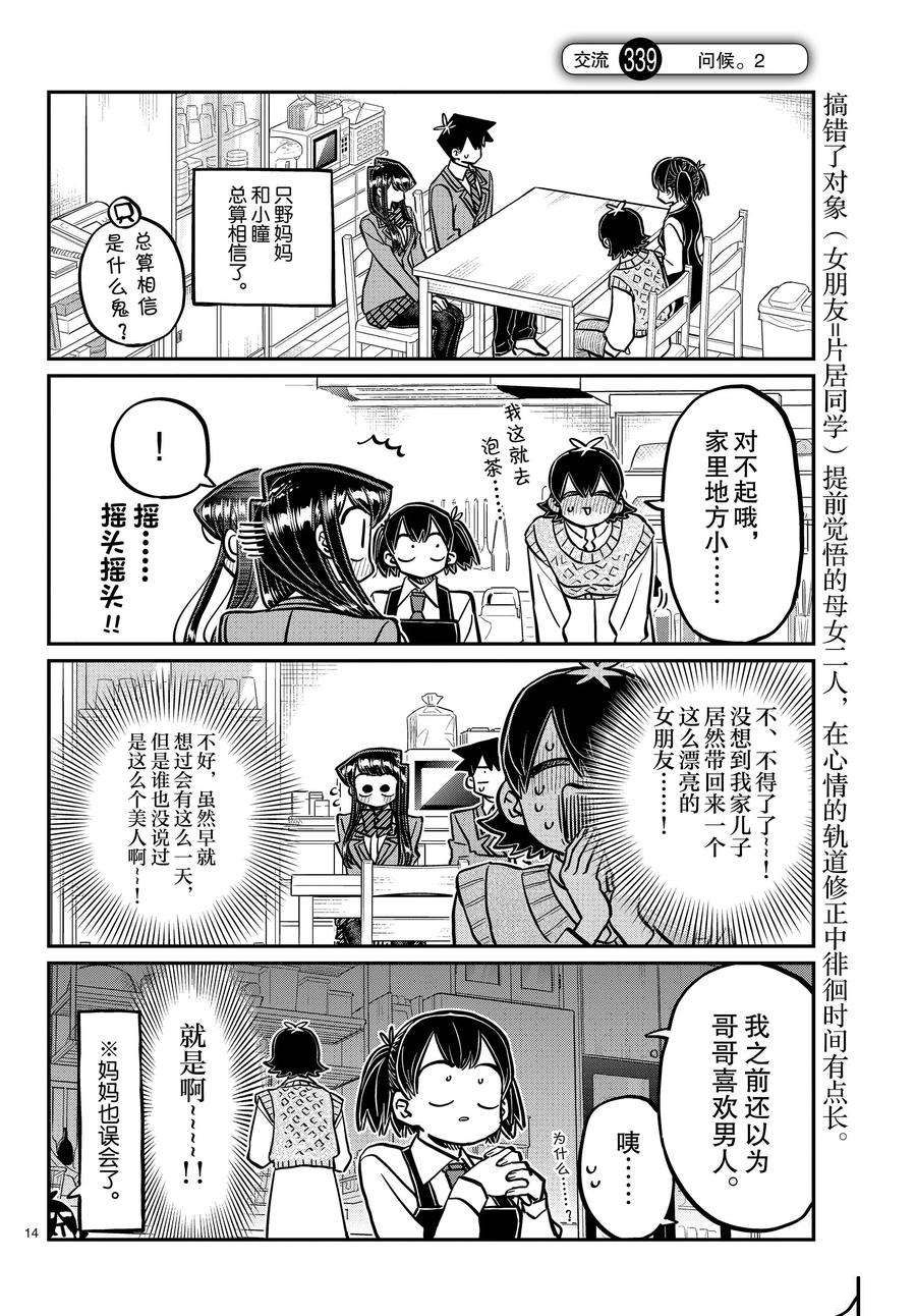 《古见同学有交流障碍症》漫画最新章节第338-339话免费下拉式在线观看章节第【14】张图片