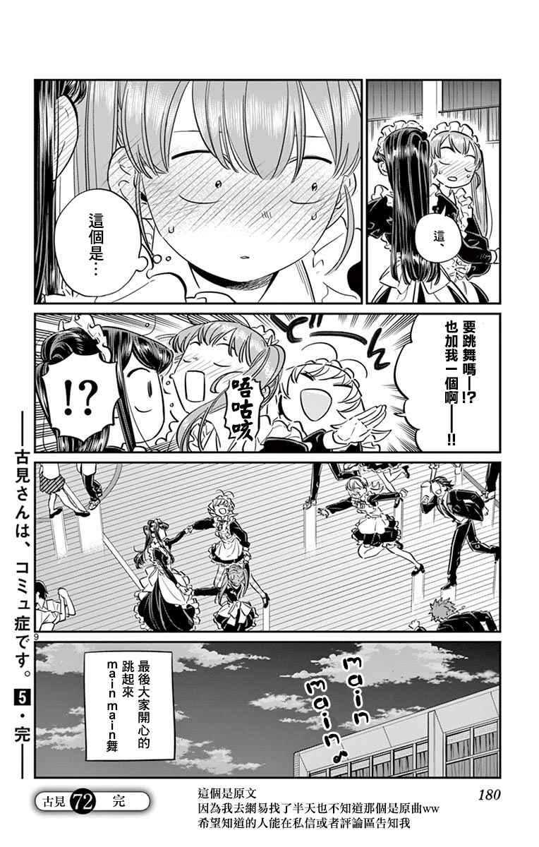 《古见同学有交流障碍症》漫画最新章节第72话 后夜祭免费下拉式在线观看章节第【9】张图片