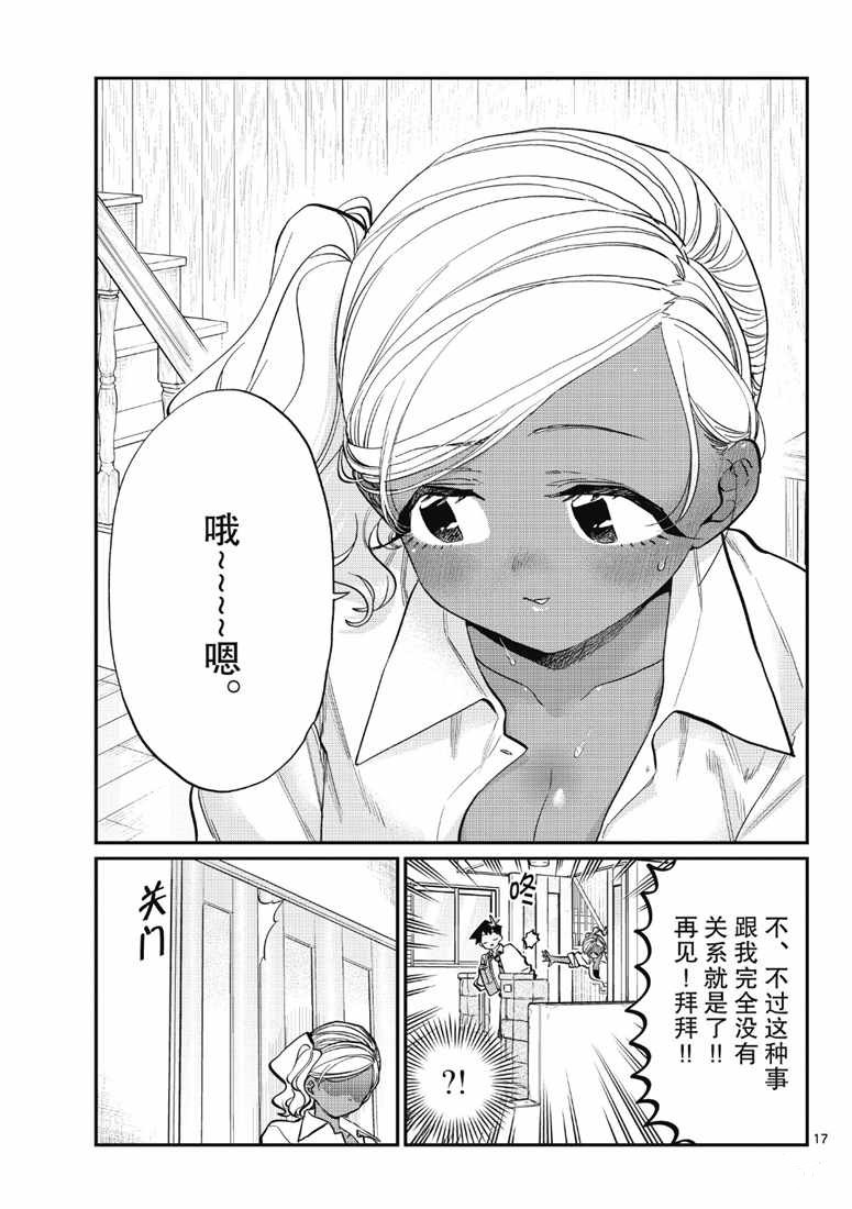 《古见同学有交流障碍症》漫画最新章节第217话免费下拉式在线观看章节第【17】张图片