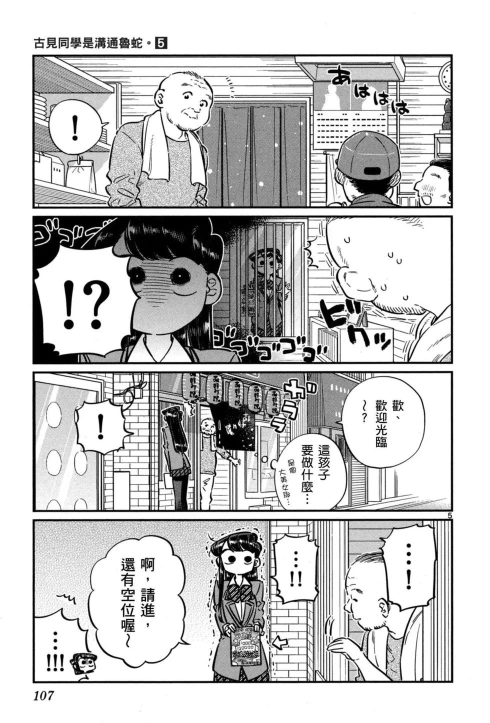 《古见同学有交流障碍症》漫画最新章节第5卷免费下拉式在线观看章节第【108】张图片