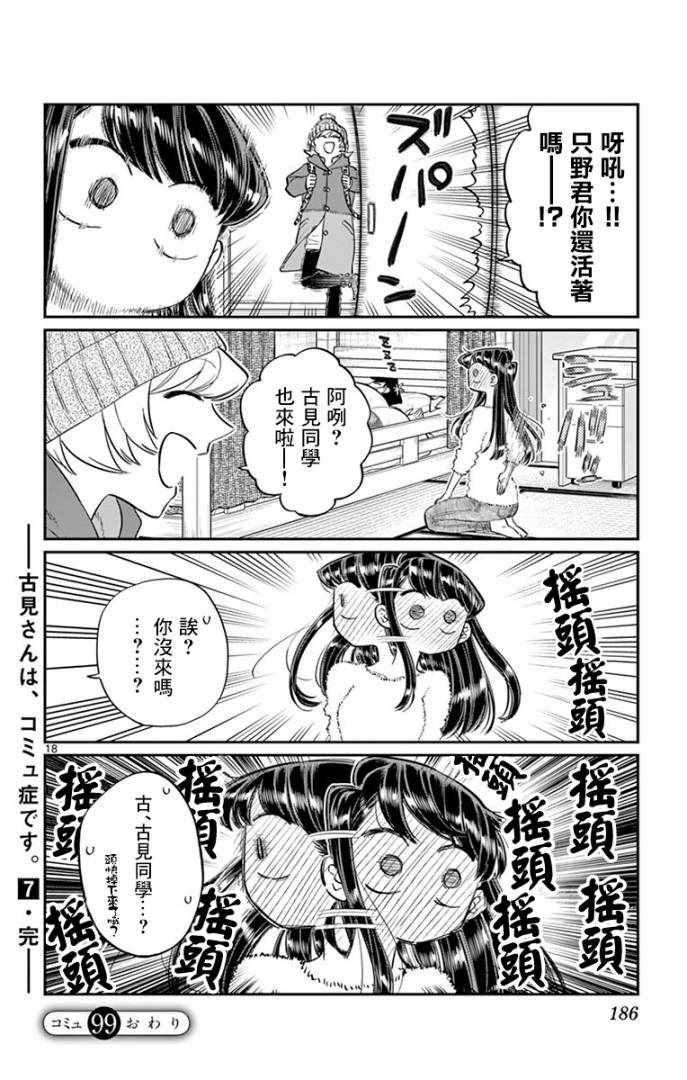 《古见同学有交流障碍症》漫画最新章节第99话 是感冒。免费下拉式在线观看章节第【18】张图片