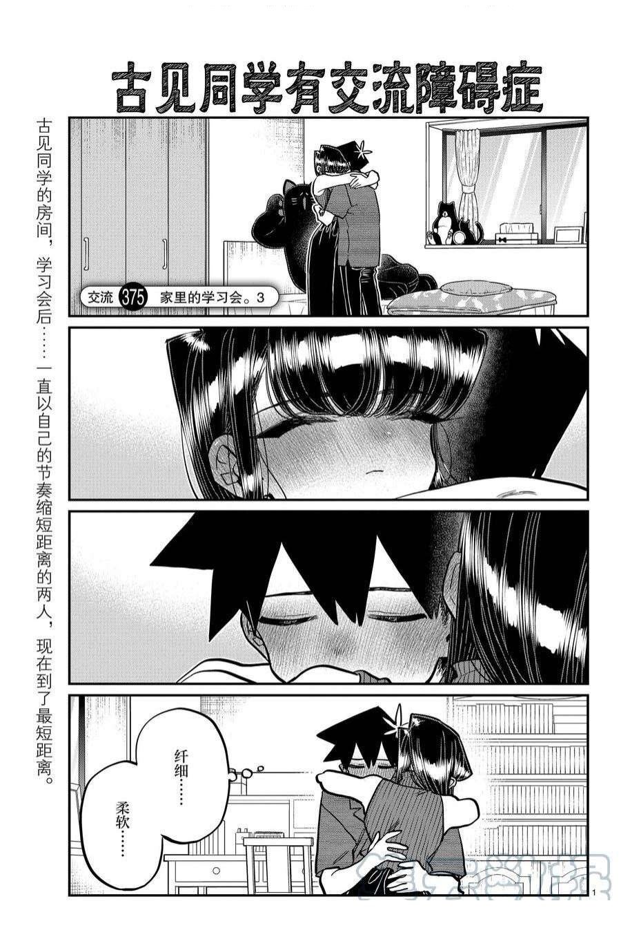 《古见同学有交流障碍症》漫画最新章节第375话 试看版免费下拉式在线观看章节第【1】张图片