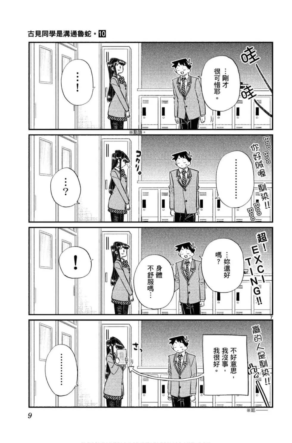 《古见同学有交流障碍症》漫画最新章节第10卷免费下拉式在线观看章节第【10】张图片