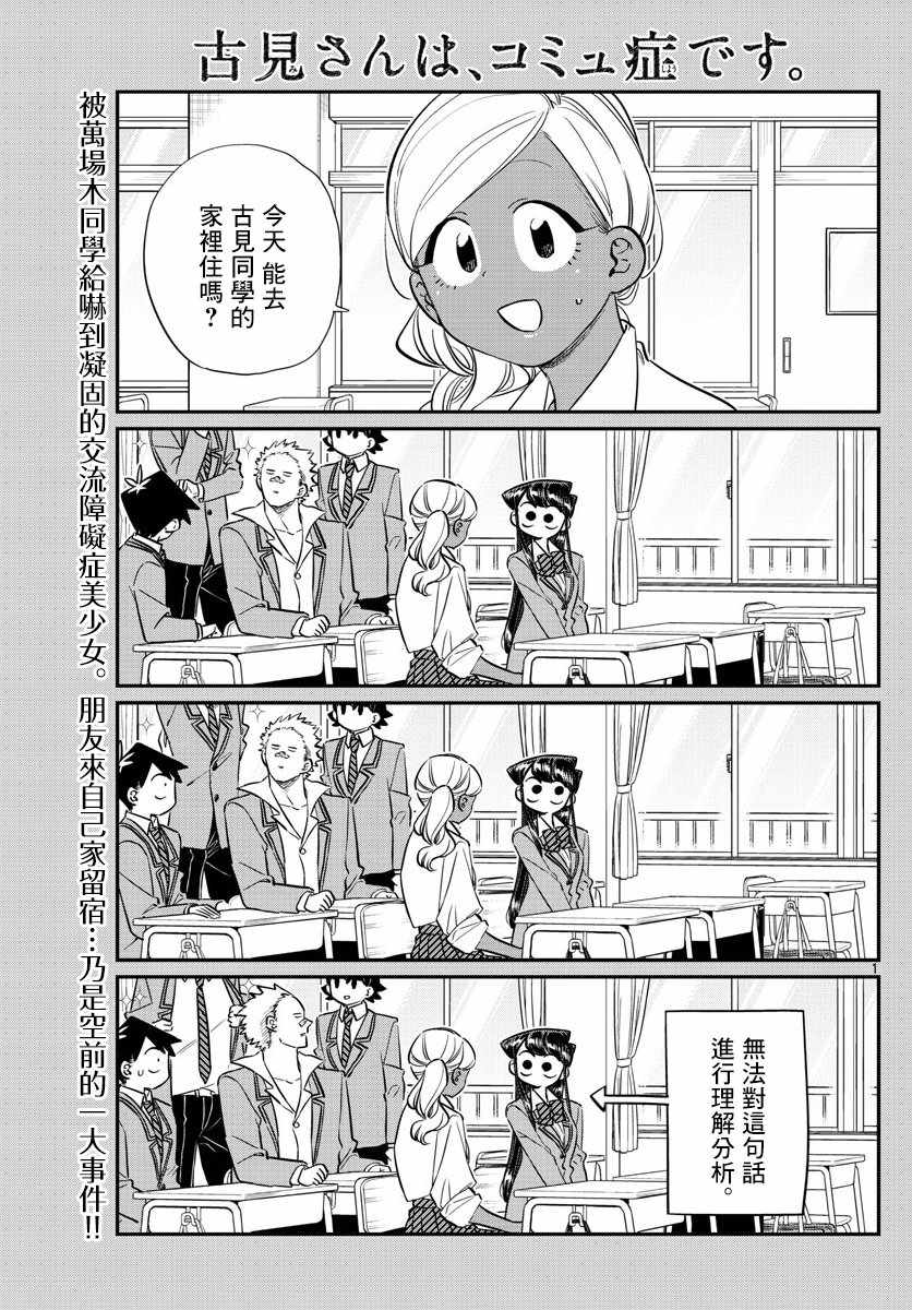 《古见同学有交流障碍症》漫画最新章节第142话 是住宿舍免费下拉式在线观看章节第【1】张图片