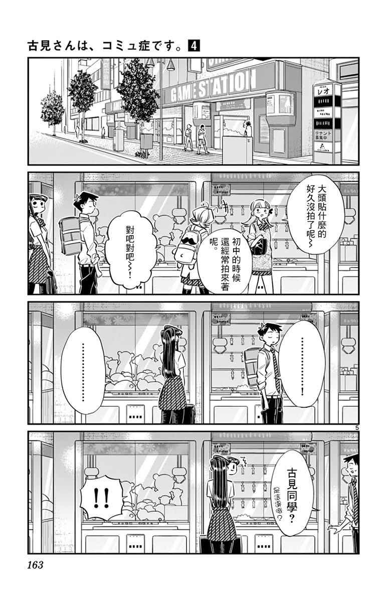 《古见同学有交流障碍症》漫画最新章节第57话 是大头贴。免费下拉式在线观看章节第【5】张图片