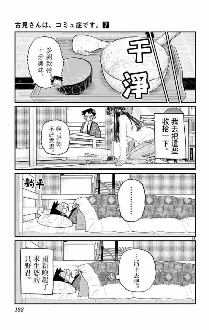 《古见同学有交流障碍症》漫画最新章节第99话 是感冒。免费下拉式在线观看章节第【15】张图片