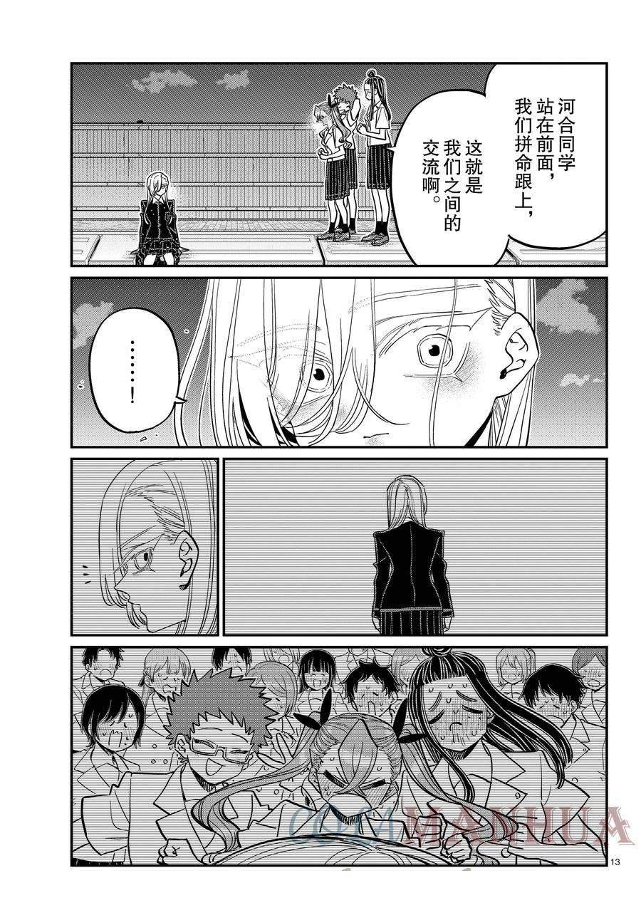 《古见同学有交流障碍症》漫画最新章节第391话免费下拉式在线观看章节第【13】张图片