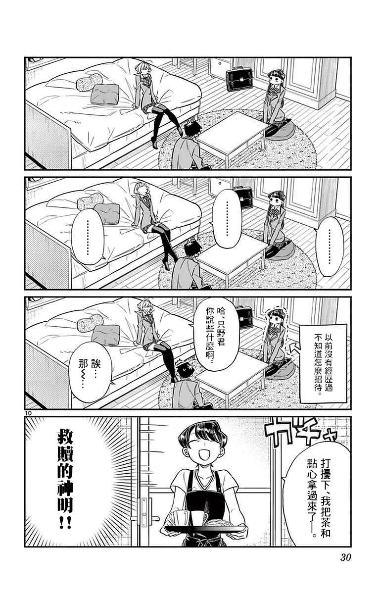 《古见同学有交流障碍症》漫画最新章节第22话 家庭访问免费下拉式在线观看章节第【10】张图片