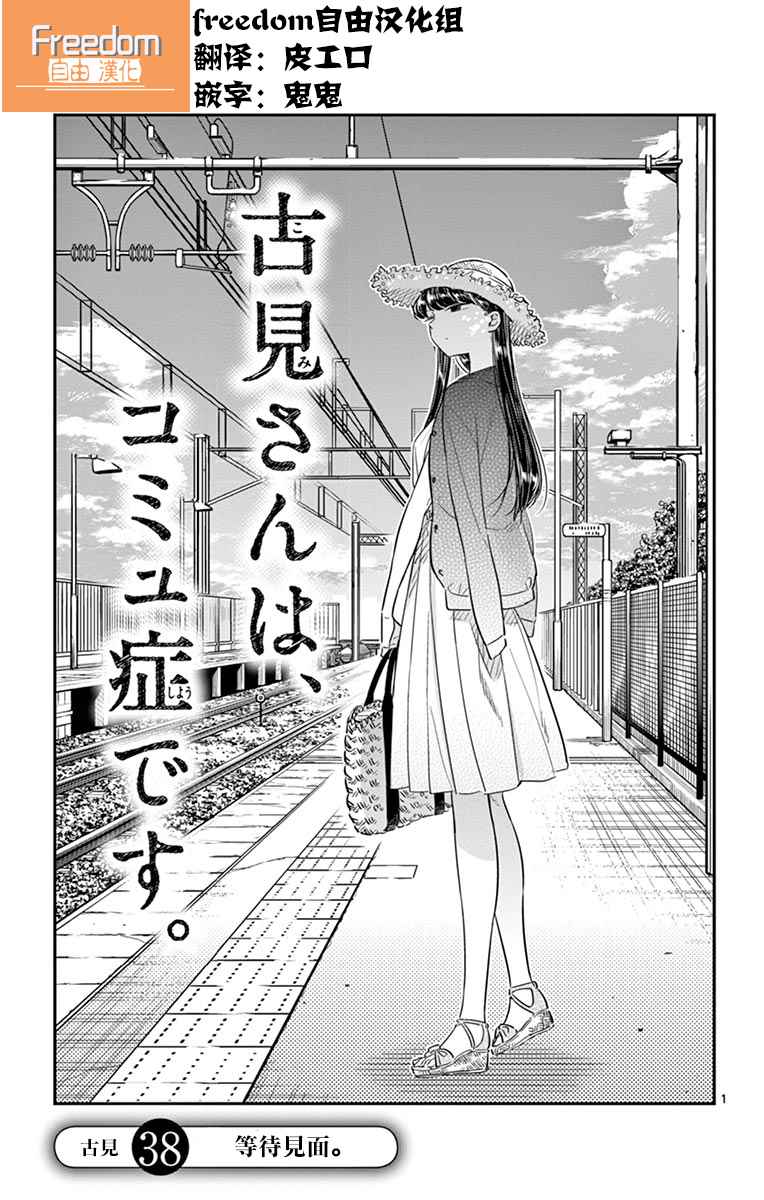 《古见同学有交流障碍症》漫画最新章节第38话 等待见面免费下拉式在线观看章节第【1】张图片