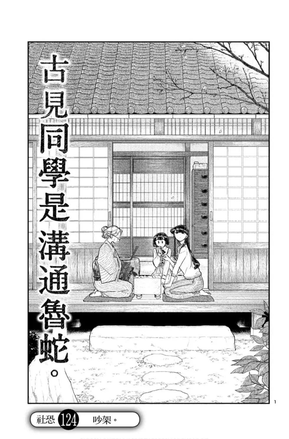 《古见同学有交流障碍症》漫画最新章节第9卷免费下拉式在线观看章节第【134】张图片