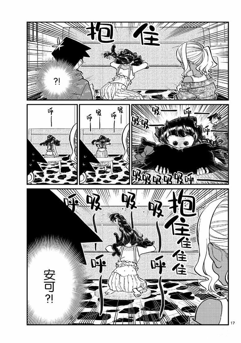 《古见同学有交流障碍症》漫画最新章节第214话免费下拉式在线观看章节第【17】张图片