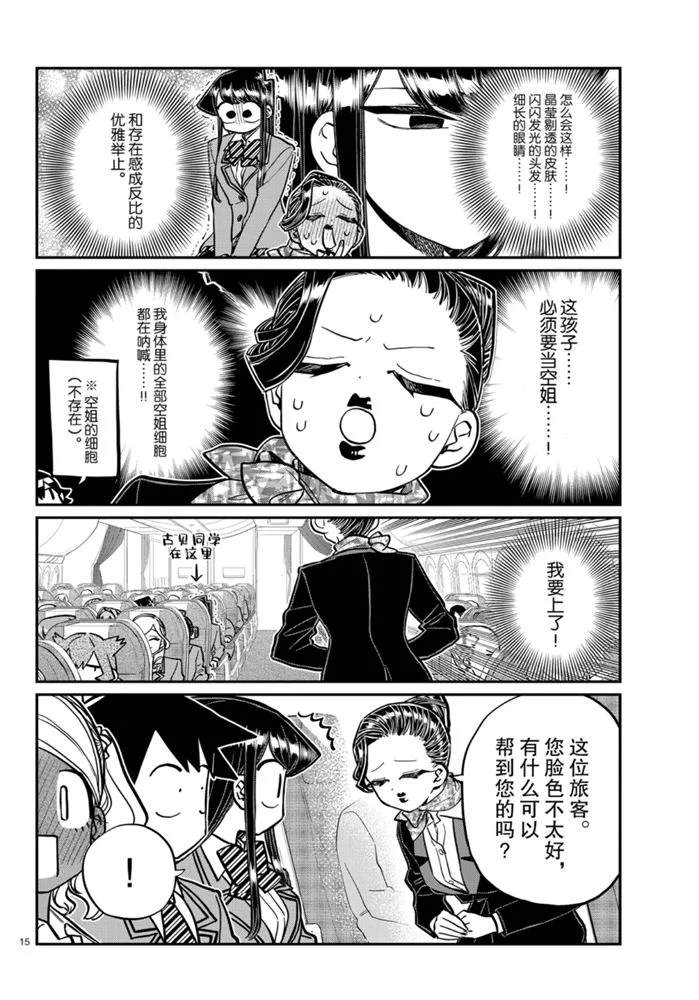 《古见同学有交流障碍症》漫画最新章节第278话 试看版免费下拉式在线观看章节第【15】张图片