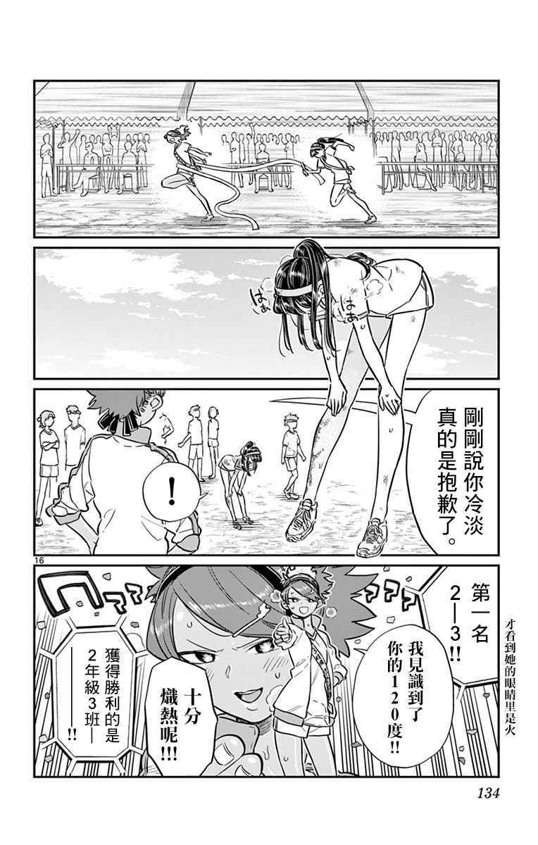 《古见同学有交流障碍症》漫画最新章节第55话 体育祭后篇免费下拉式在线观看章节第【16】张图片