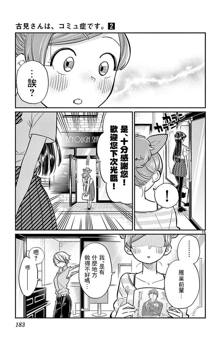 《古见同学有交流障碍症》漫画最新章节第34话 美容室。免费下拉式在线观看章节第【15】张图片