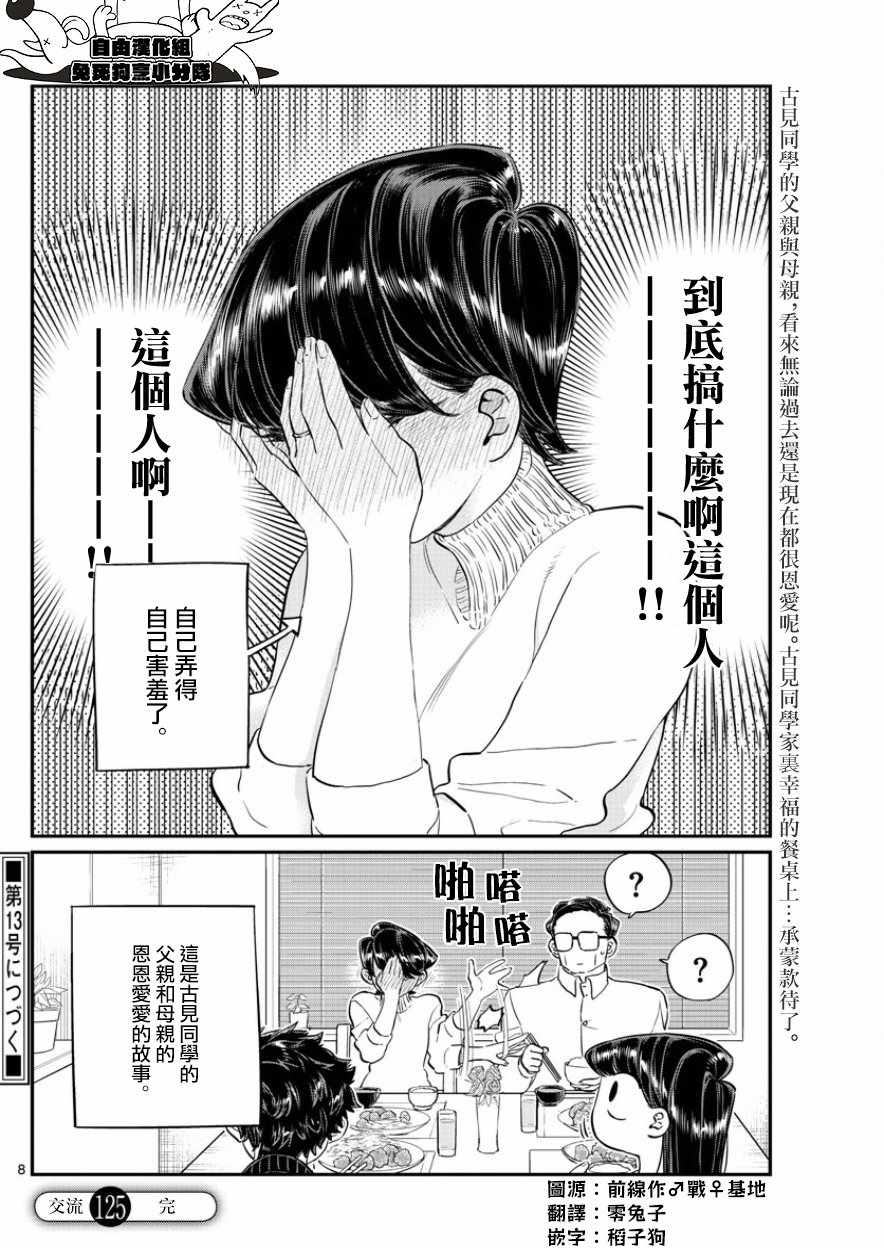 《古见同学有交流障碍症》漫画最新章节第125话 父亲17与母亲17免费下拉式在线观看章节第【8】张图片