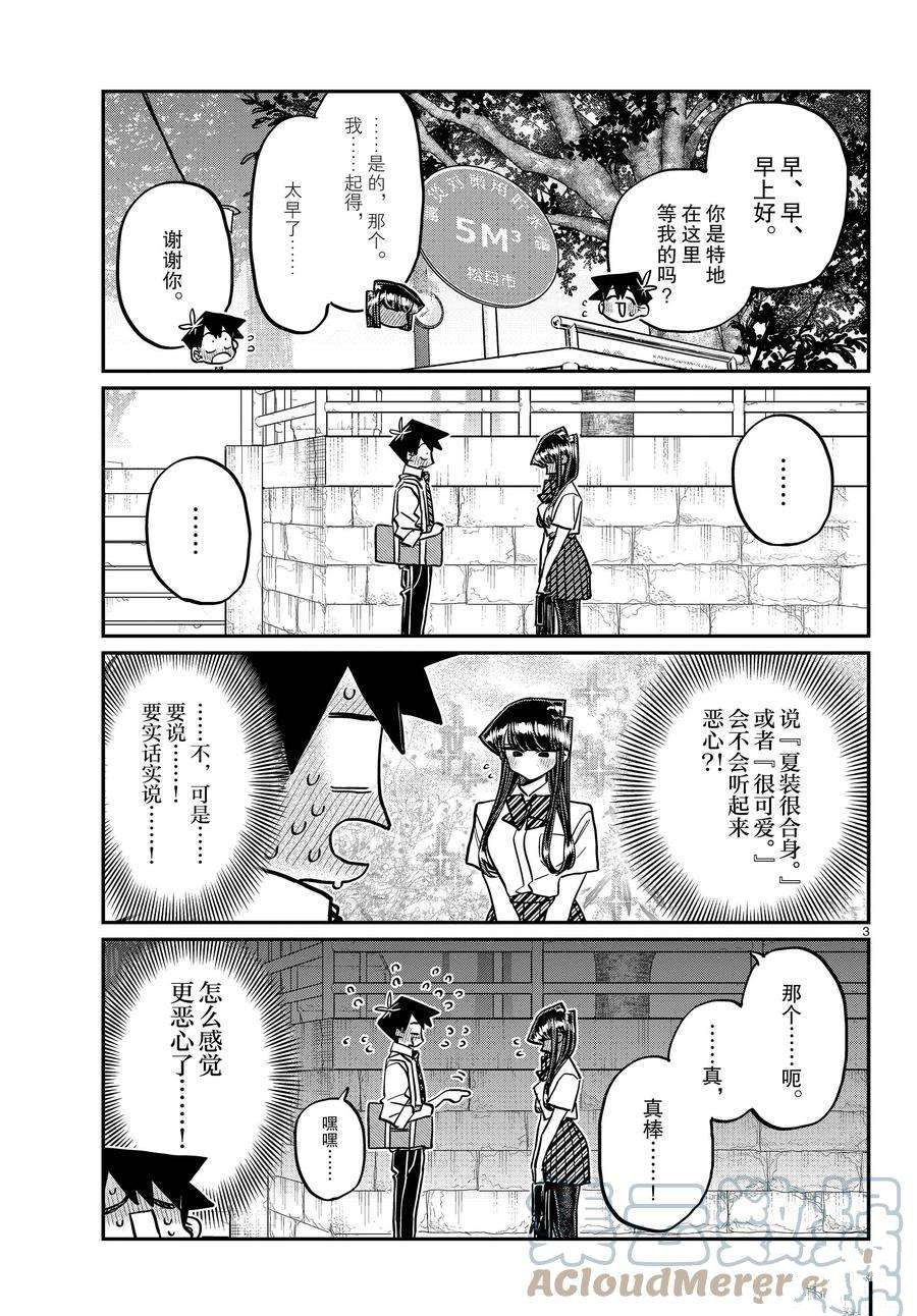 《古见同学有交流障碍症》漫画最新章节第366话 试看版免费下拉式在线观看章节第【3】张图片