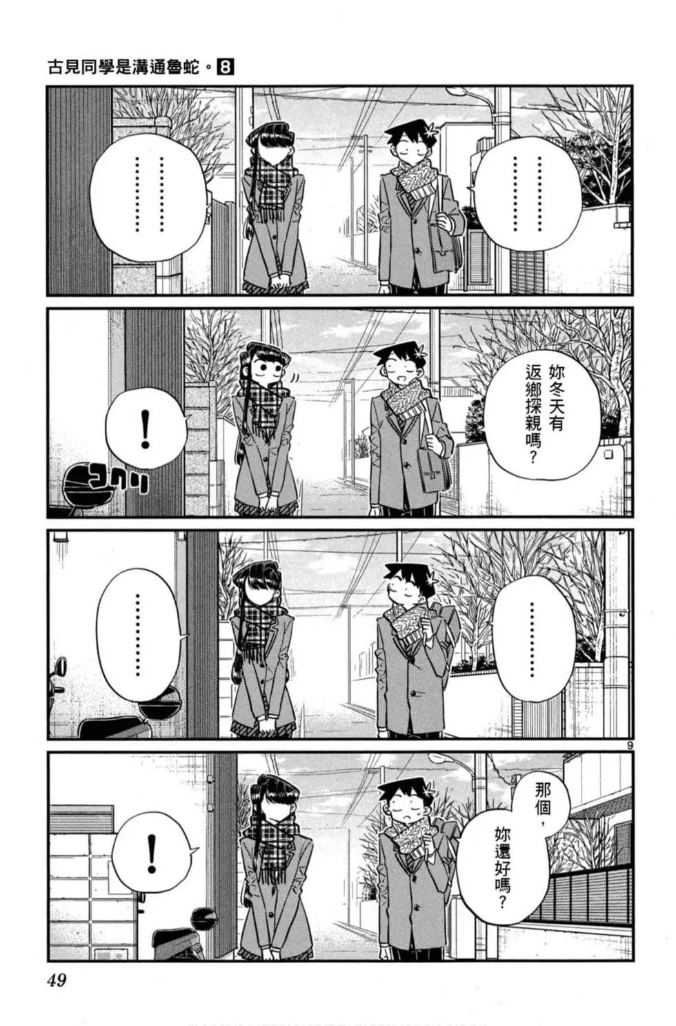 《古见同学有交流障碍症》漫画最新章节第8卷免费下拉式在线观看章节第【50】张图片