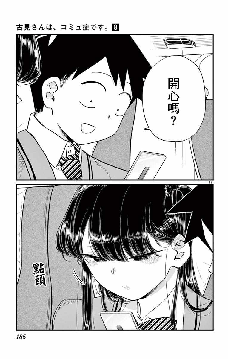 《古见同学有交流障碍症》漫画最新章节第113话 回家的新干线免费下拉式在线观看章节第【17】张图片