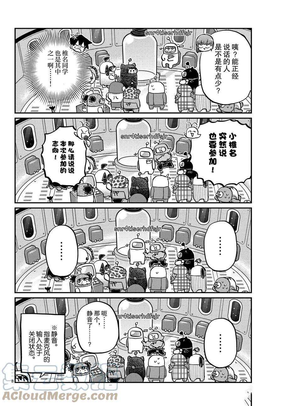 《古见同学有交流障碍症》漫画最新章节第352话 试看版免费下拉式在线观看章节第【8】张图片