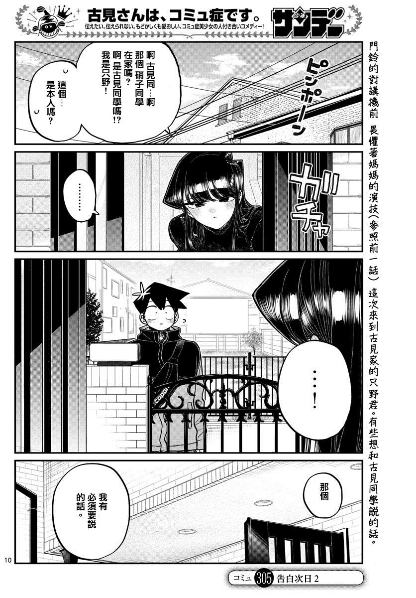 《古见同学有交流障碍症》漫画最新章节第305话 告白次日2免费下拉式在线观看章节第【2】张图片