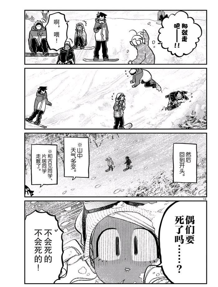 《古见同学有交流障碍症》漫画最新章节第262话 试看版免费下拉式在线观看章节第【14】张图片