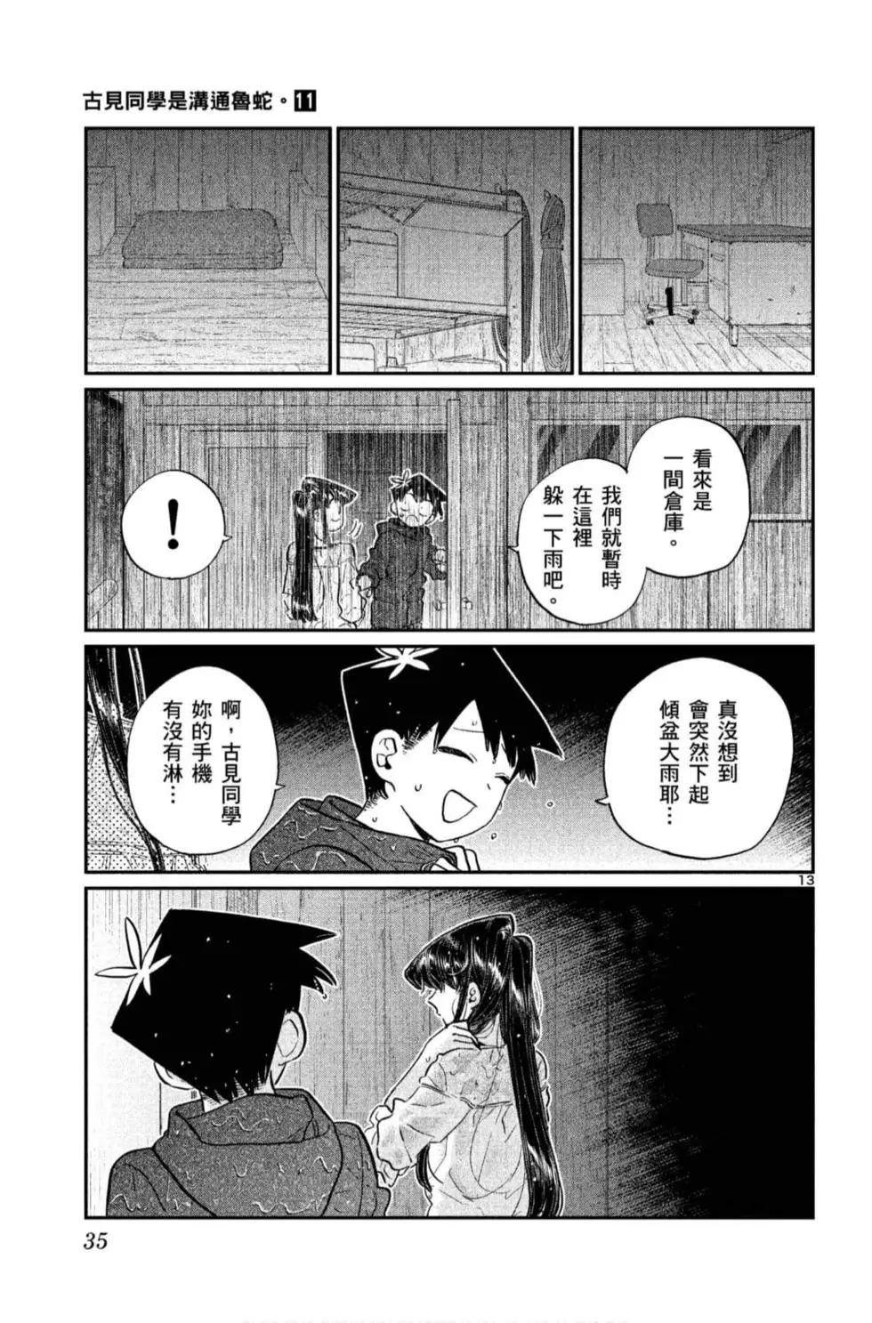 《古见同学有交流障碍症》漫画最新章节第11卷免费下拉式在线观看章节第【36】张图片