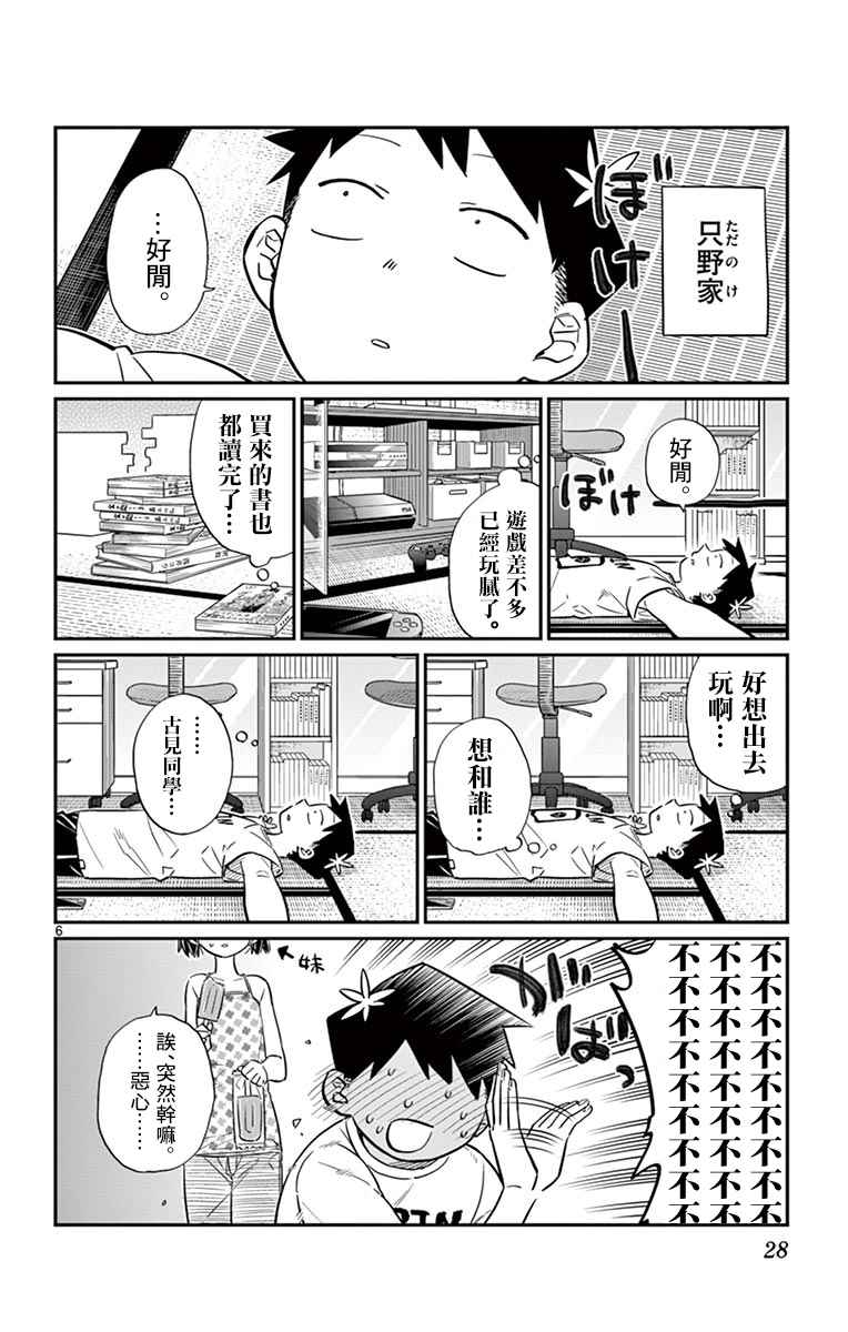 《古见同学有交流障碍症》漫画最新章节第37话 暑假免费下拉式在线观看章节第【6】张图片