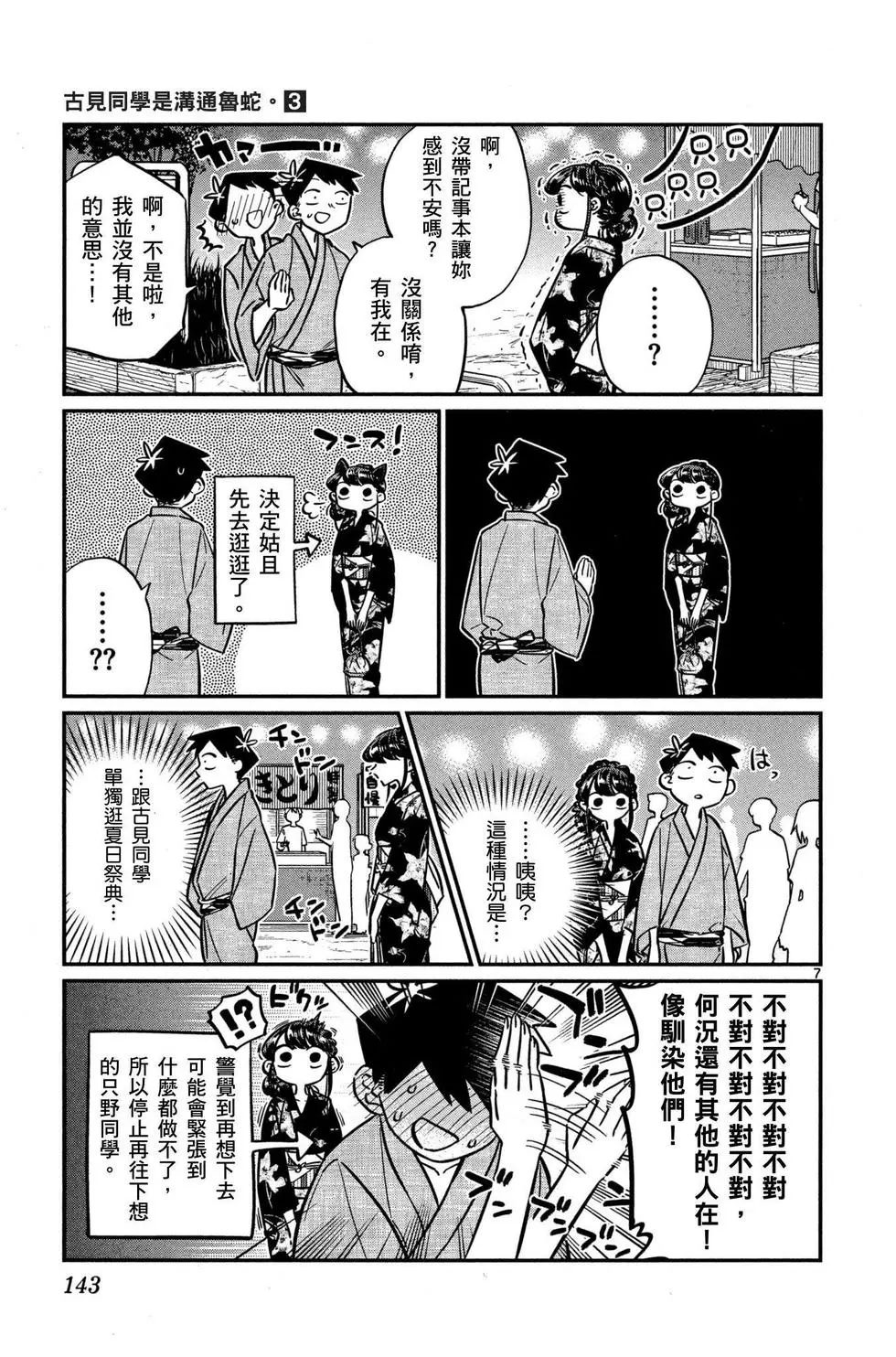 《古见同学有交流障碍症》漫画最新章节第3卷免费下拉式在线观看章节第【144】张图片