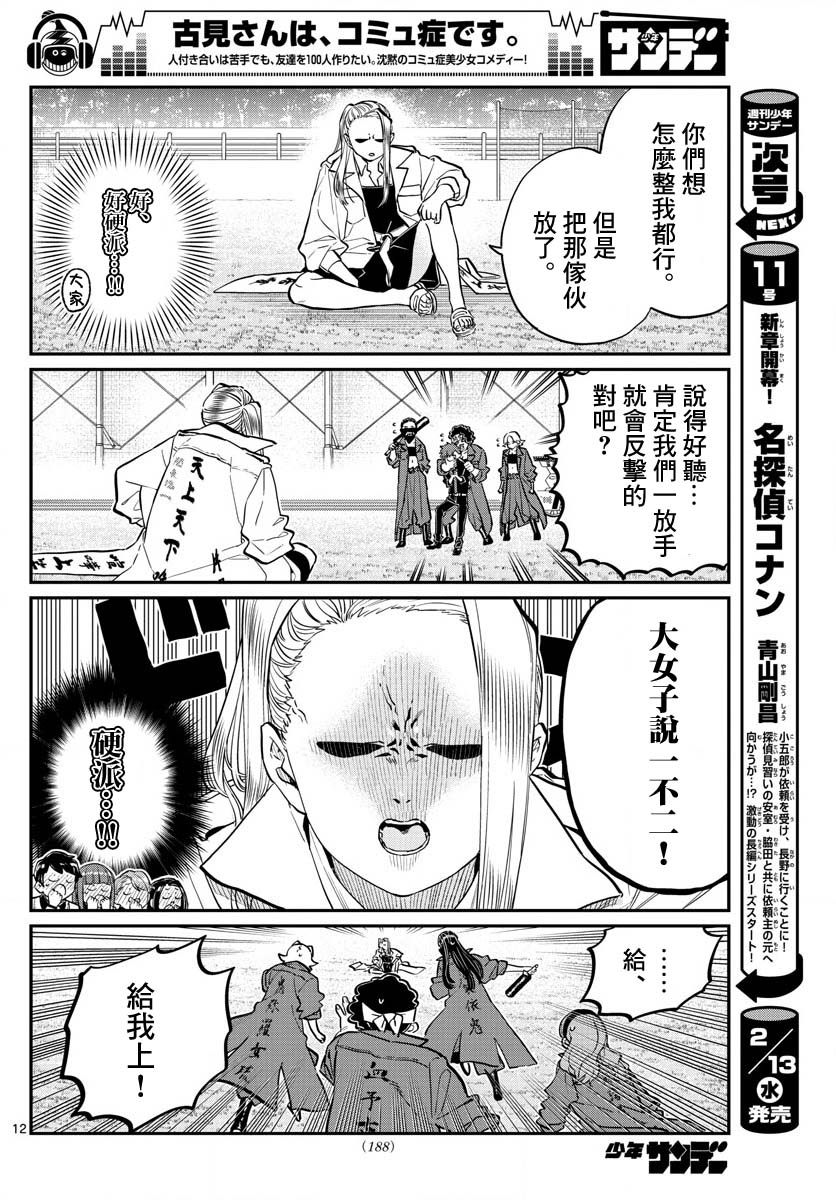 《古见同学有交流障碍症》漫画最新章节第182话 是硬派免费下拉式在线观看章节第【12】张图片