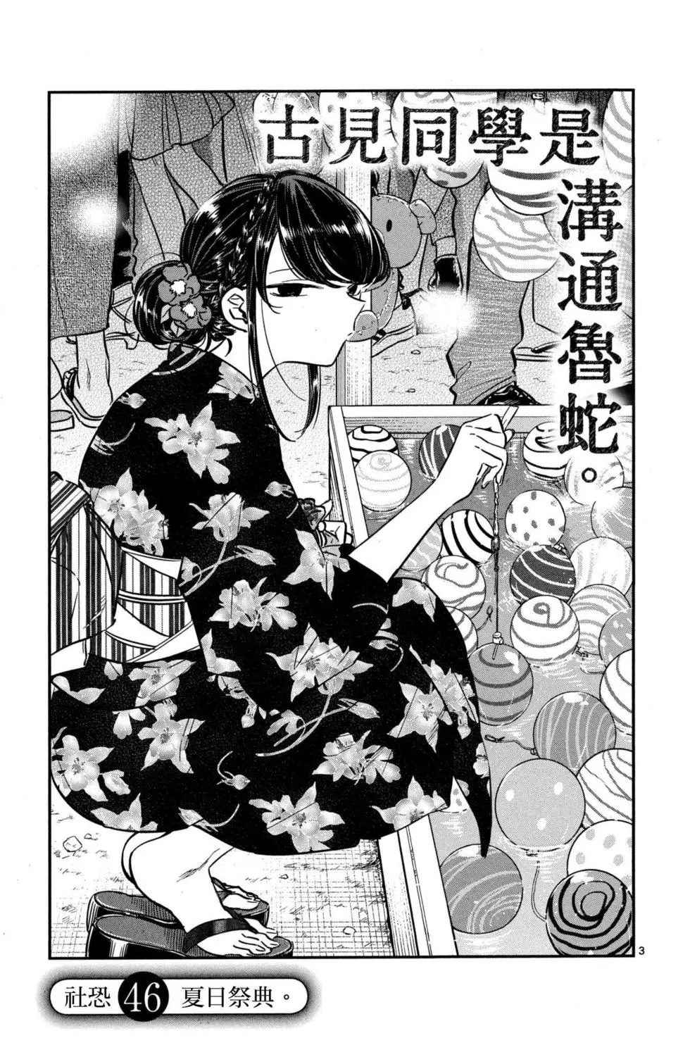 《古见同学有交流障碍症》漫画最新章节第3卷免费下拉式在线观看章节第【140】张图片