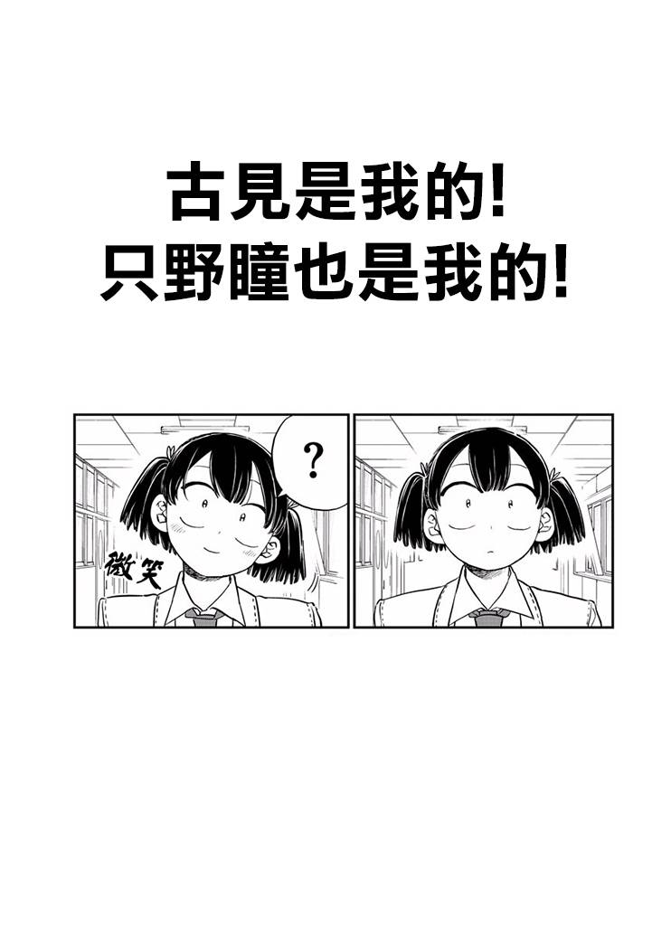 《古见同学有交流障碍症》漫画最新章节第133话 是古见君。免费下拉式在线观看章节第【19】张图片