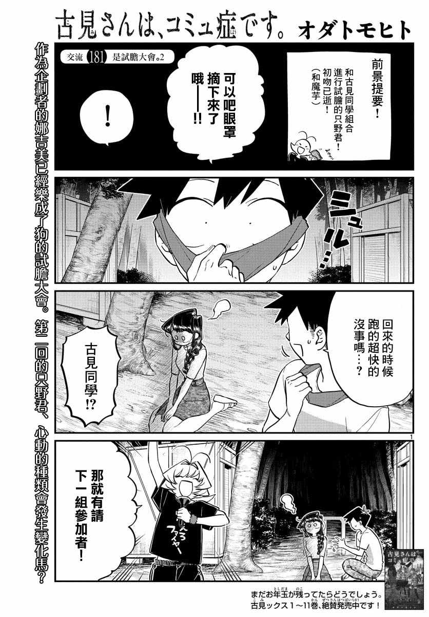 《古见同学有交流障碍症》漫画最新章节第181话 是试胆大会2免费下拉式在线观看章节第【1】张图片