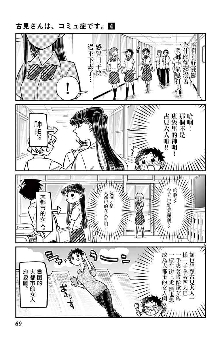 《古见同学有交流障碍症》漫画最新章节第51话 是农村的孩子。免费下拉式在线观看章节第【6】张图片