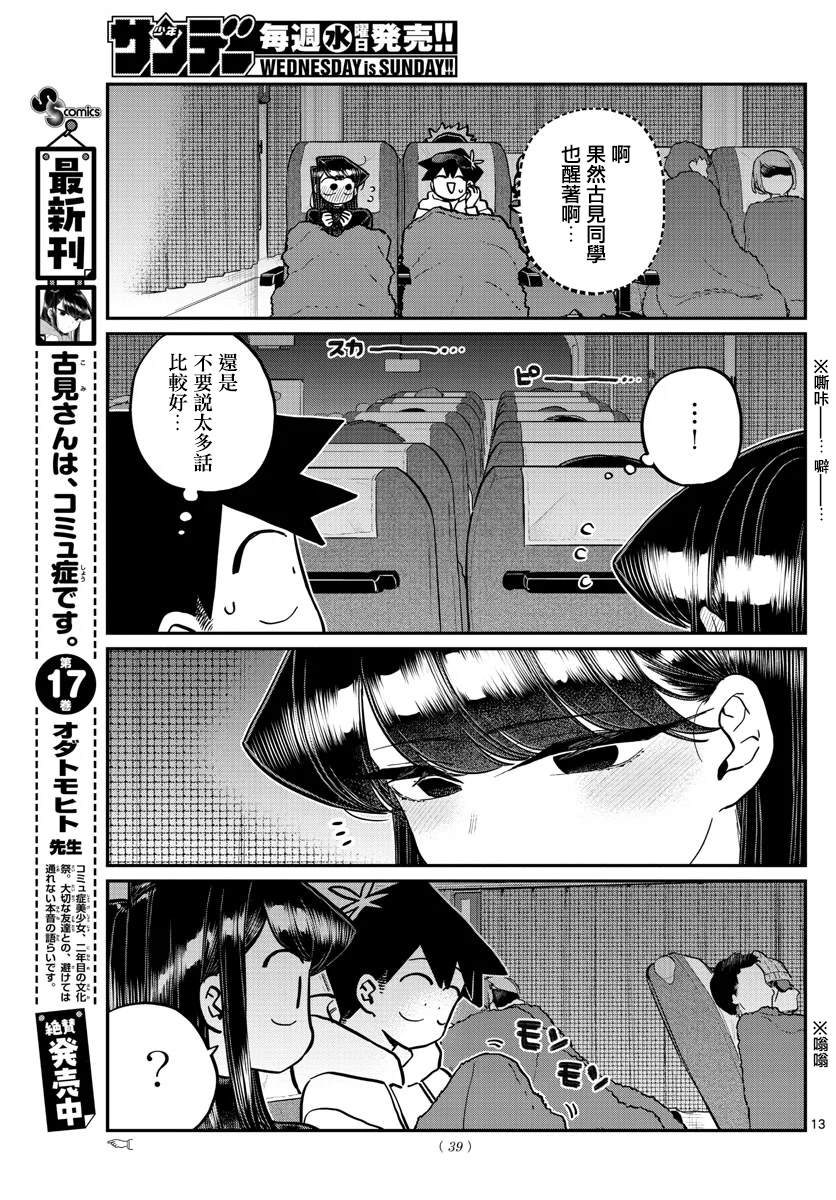 《古见同学有交流障碍症》漫画最新章节第260话免费下拉式在线观看章节第【13】张图片