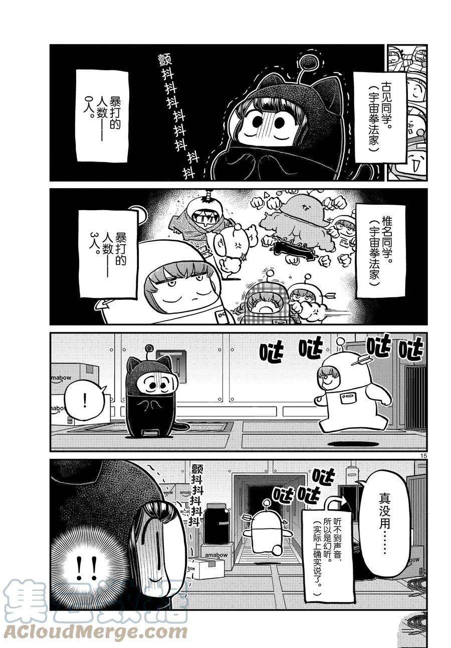 《古见同学有交流障碍症》漫画最新章节第354话 试看版免费下拉式在线观看章节第【15】张图片