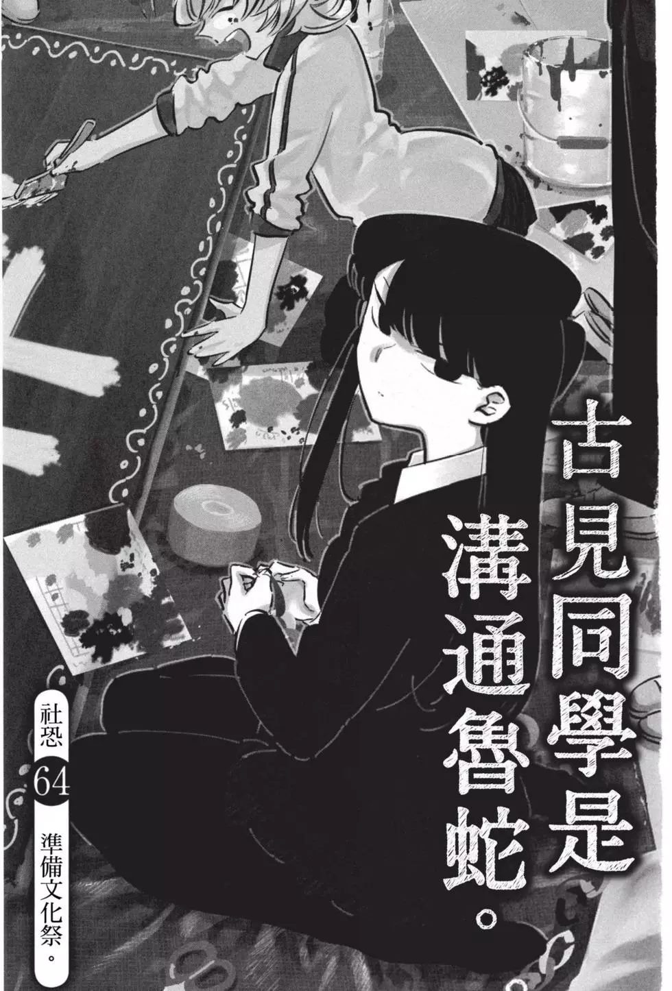 《古见同学有交流障碍症》漫画最新章节第5卷免费下拉式在线观看章节第【82】张图片