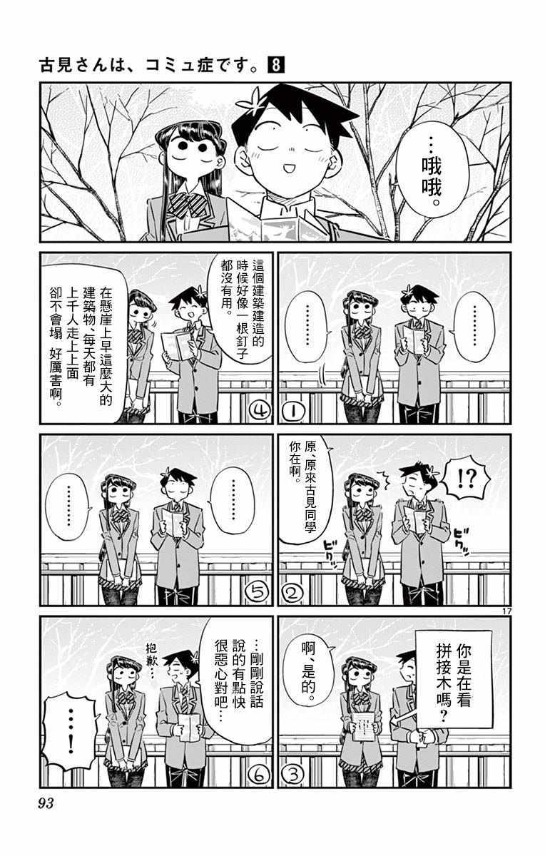 《古见同学有交流障碍症》漫画最新章节第105话 是导游小姐免费下拉式在线观看章节第【17】张图片