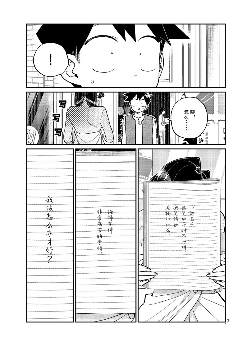 《古见同学有交流障碍症》漫画最新章节第226话免费下拉式在线观看章节第【3】张图片