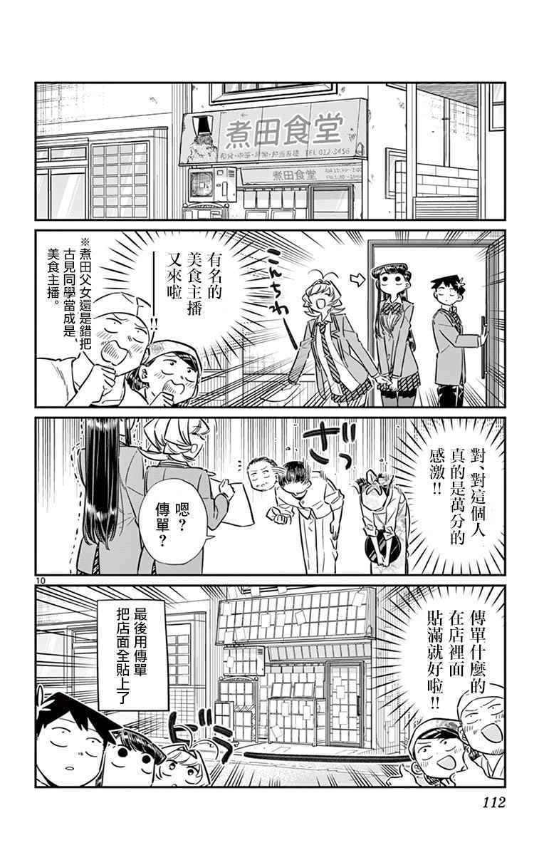 《古见同学有交流障碍症》漫画最新章节第65话 分发传单免费下拉式在线观看章节第【10】张图片