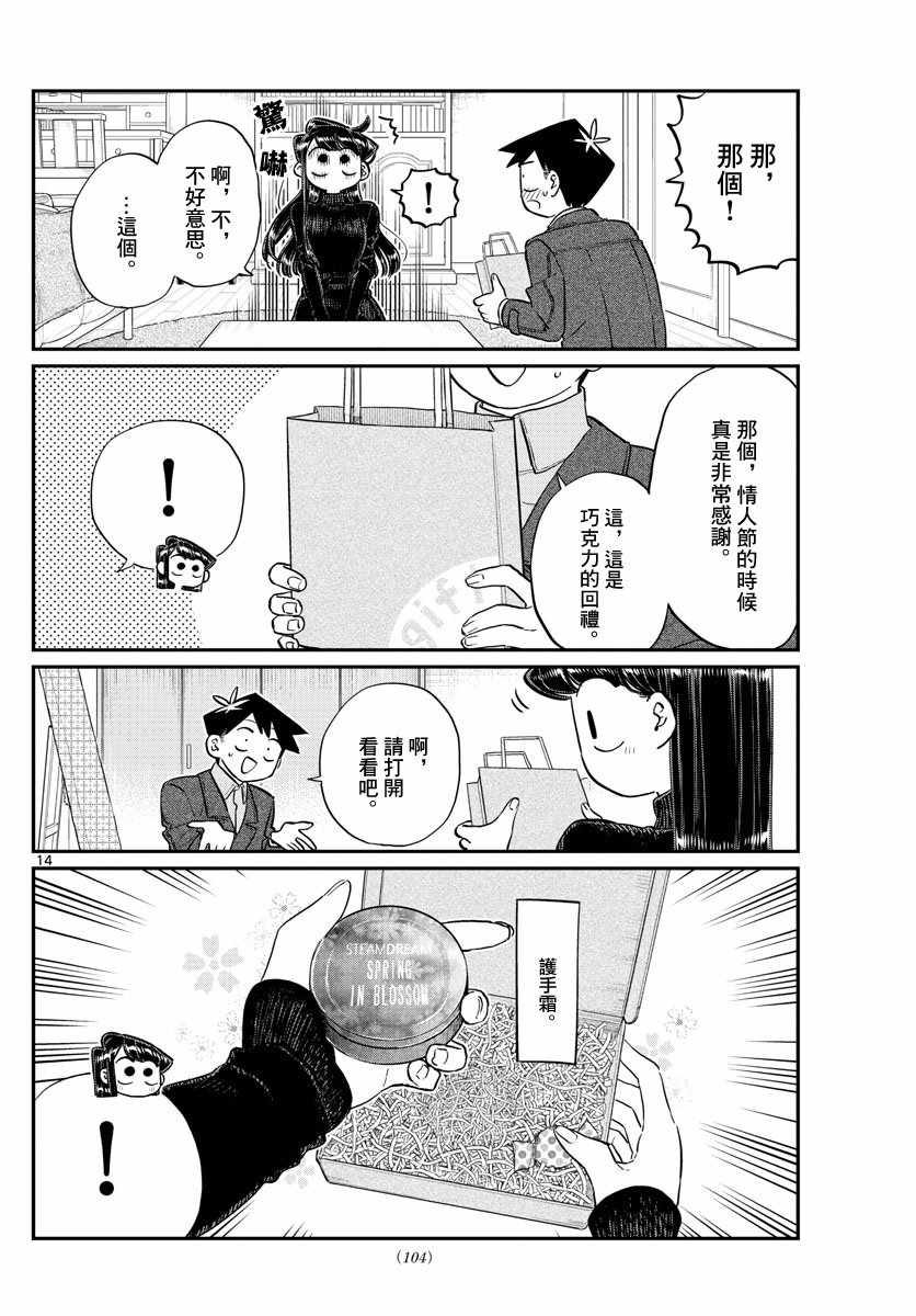 《古见同学有交流障碍症》漫画最新章节第128话 白色情人节。免费下拉式在线观看章节第【14】张图片