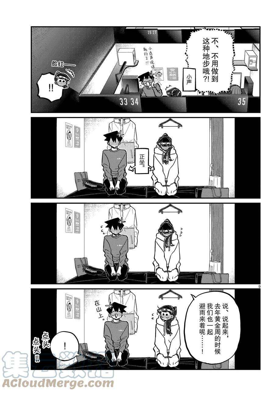 《古见同学有交流障碍症》漫画最新章节第349话 试看版免费下拉式在线观看章节第【9】张图片