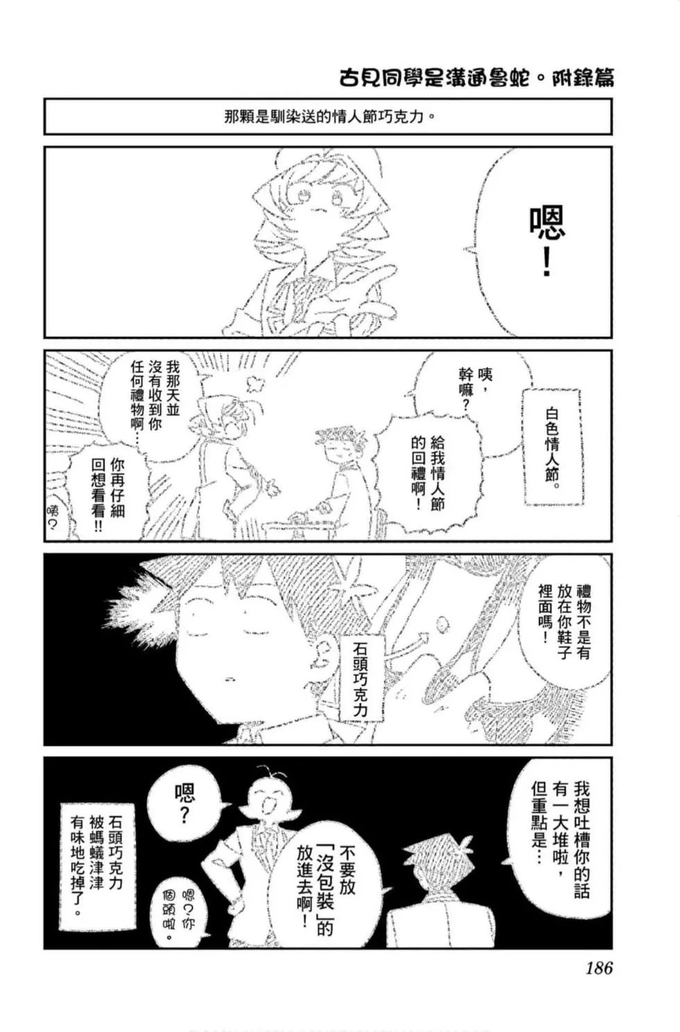 《古见同学有交流障碍症》漫画最新章节第9卷免费下拉式在线观看章节第【187】张图片