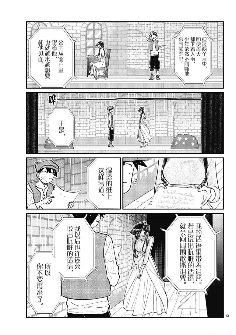 《古见同学有交流障碍症》漫画最新章节第223话免费下拉式在线观看章节第【13】张图片