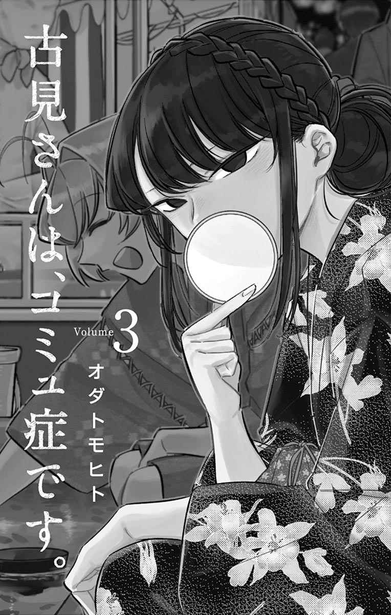 《古见同学有交流障碍症》漫画最新章节第35话 焦躁不安免费下拉式在线观看章节第【3】张图片