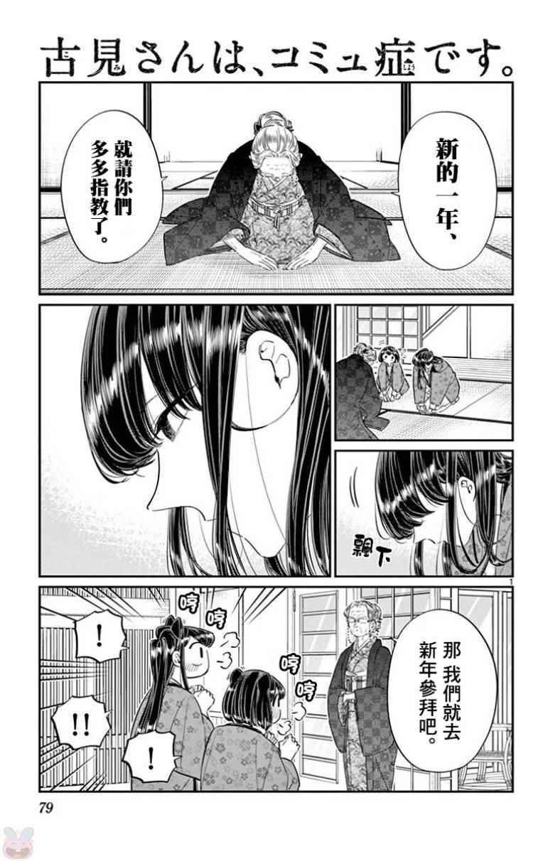 《古见同学有交流障碍症》漫画最新章节第92话 是元旦。免费下拉式在线观看章节第【1】张图片