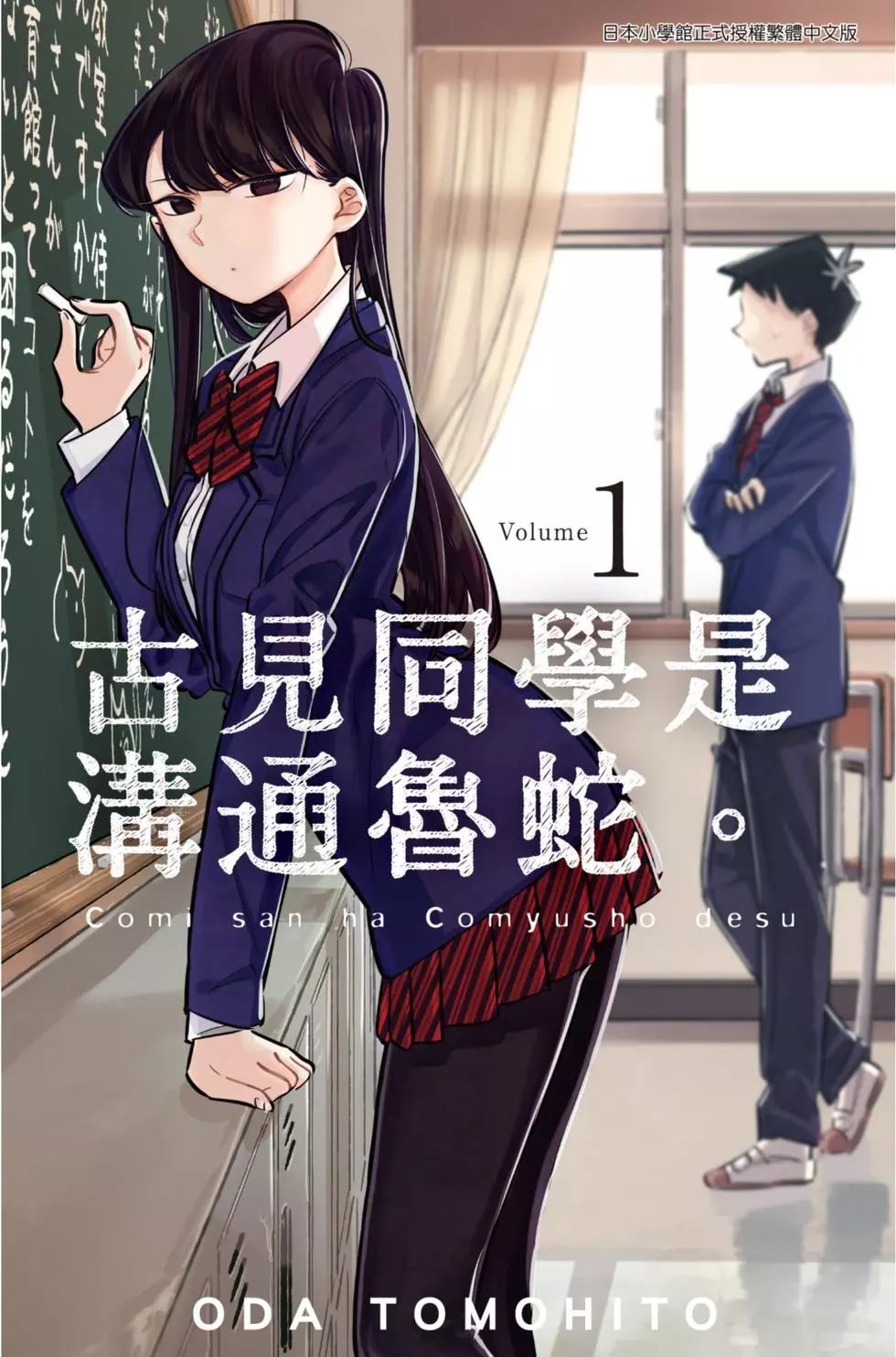 《古见同学有交流障碍症》漫画最新章节第1卷免费下拉式在线观看章节第【1】张图片