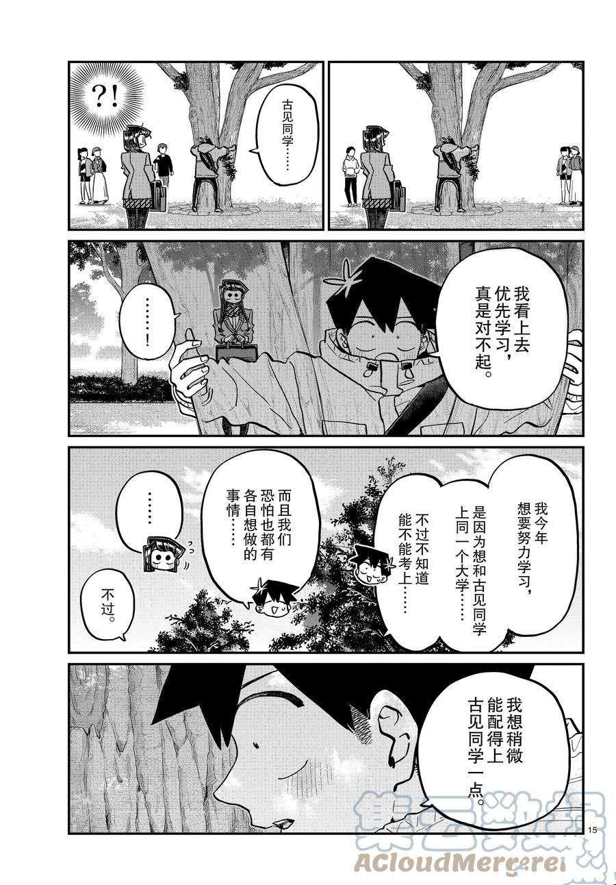 《古见同学有交流障碍症》漫画最新章节第348话 试看版免费下拉式在线观看章节第【15】张图片