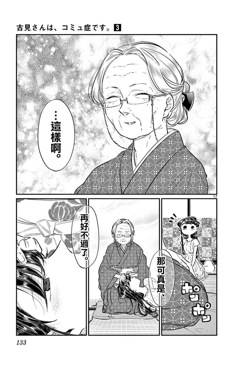 《古见同学有交流障碍症》漫画最新章节第45话 盂兰盆节免费下拉式在线观看章节第【17】张图片