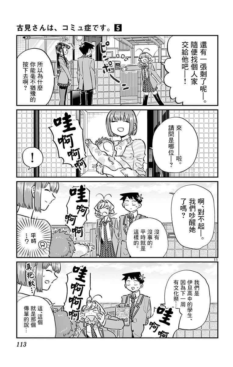 《古见同学有交流障碍症》漫画最新章节第65话 分发传单免费下拉式在线观看章节第【11】张图片