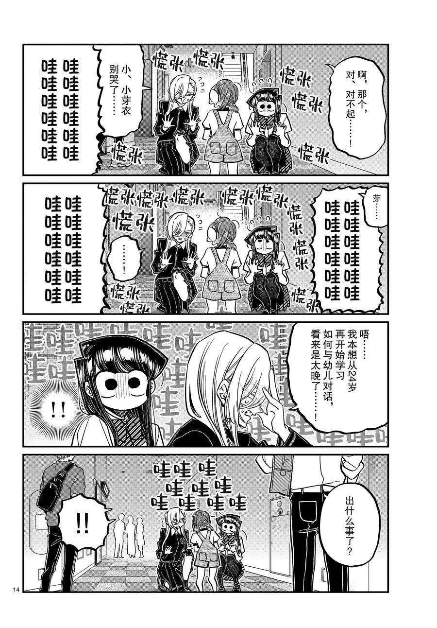 《古见同学有交流障碍症》漫画最新章节第384话 试看版免费下拉式在线观看章节第【14】张图片